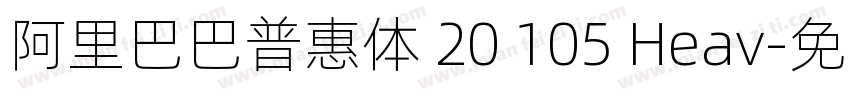 阿里巴巴普惠体 20 105 Heav字体转换